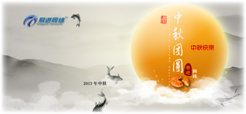 易进网络祝广大客户中秋节快乐