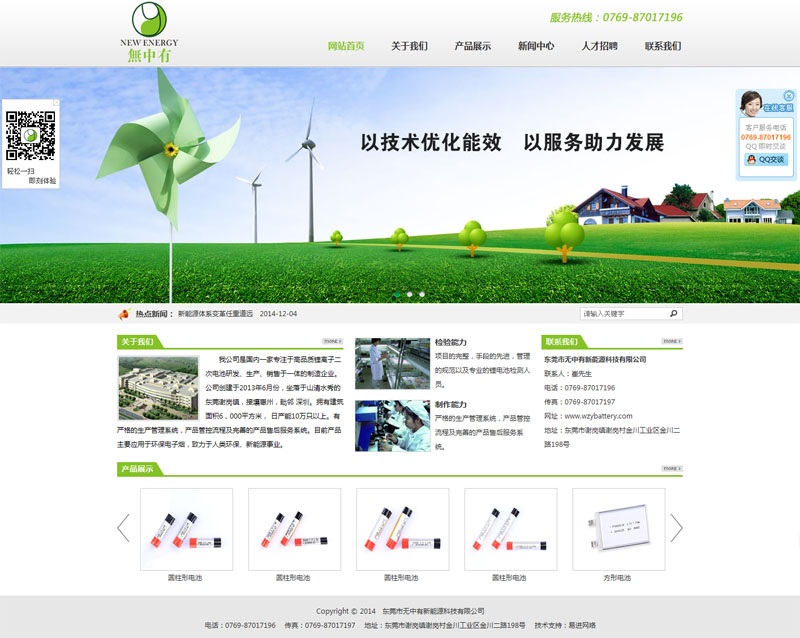 恭喜东莞市无中有新能源科技有限公司官方网站正式上线