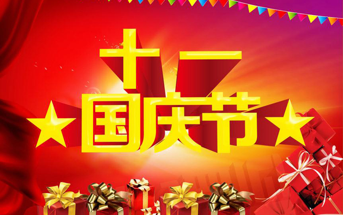 2016国庆放假通知