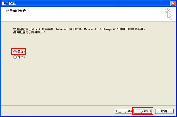 Outlook2010设置方法