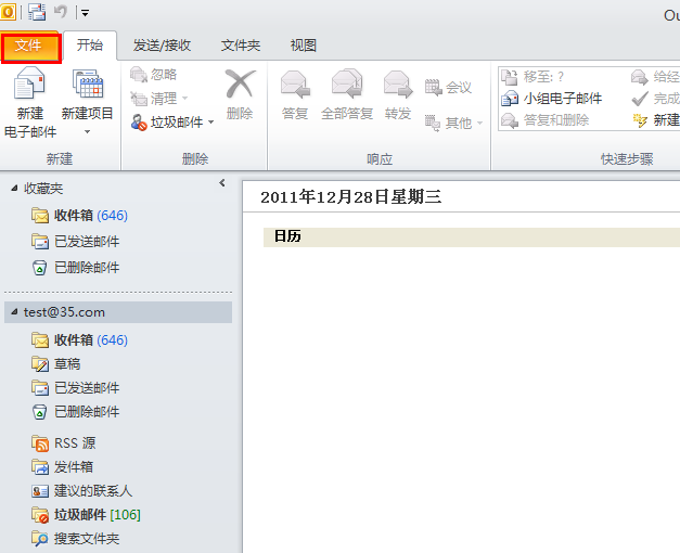 Outlook2010设置方法