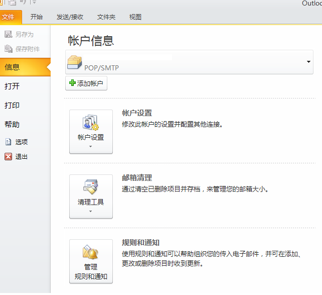 Outlook2010设置方法