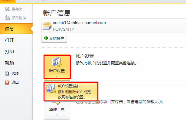 Outlook2010设置方法