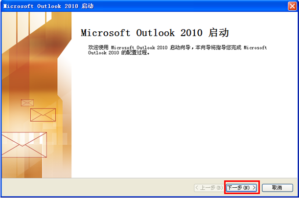Outlook2010设置方法