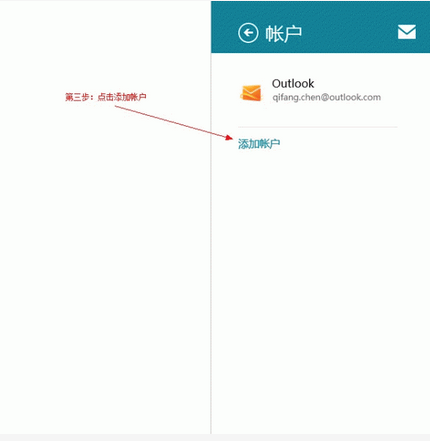 win8/Surface RT平板的邮箱设置