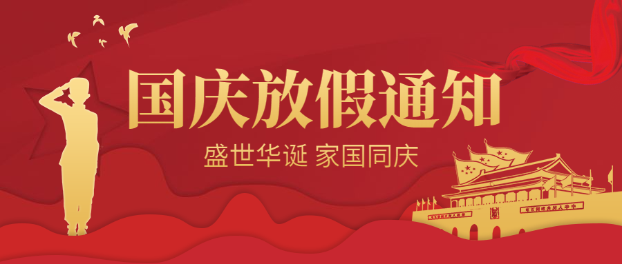 2019国庆节放假通知