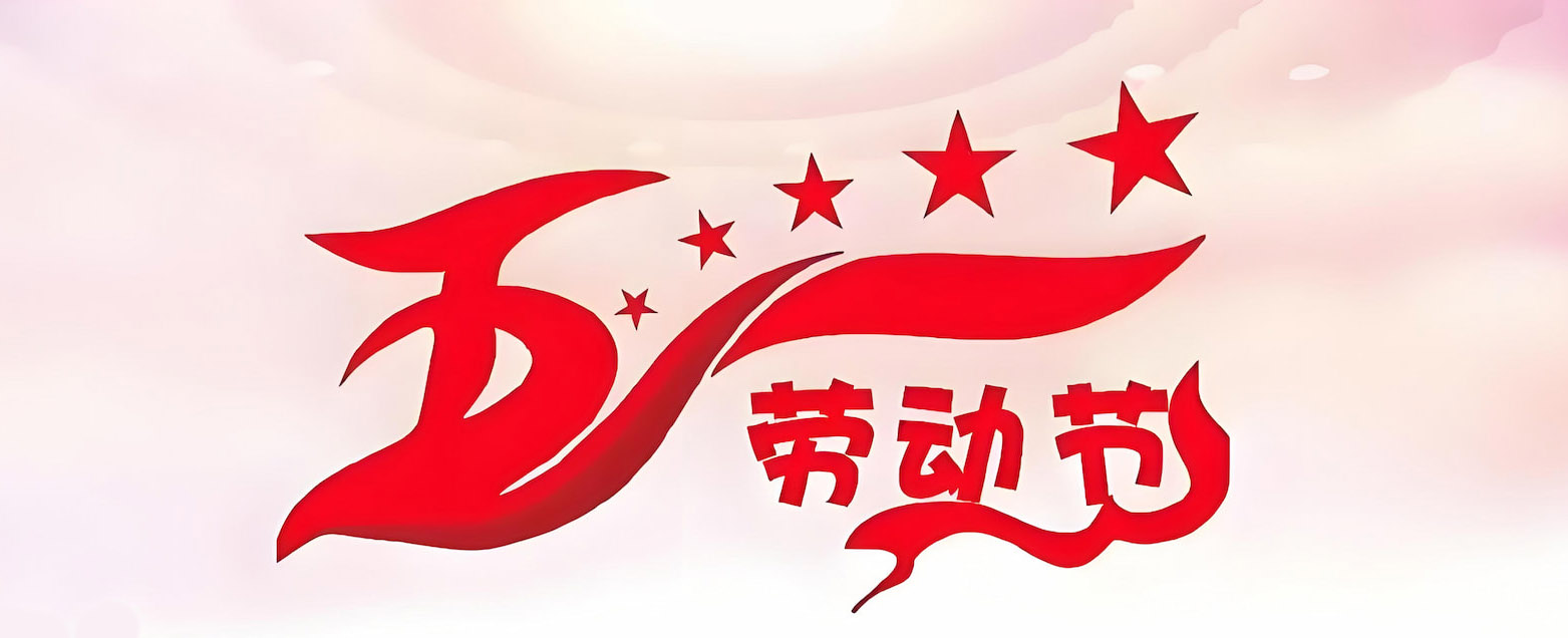 2025国际劳动节放假通知(图1)
