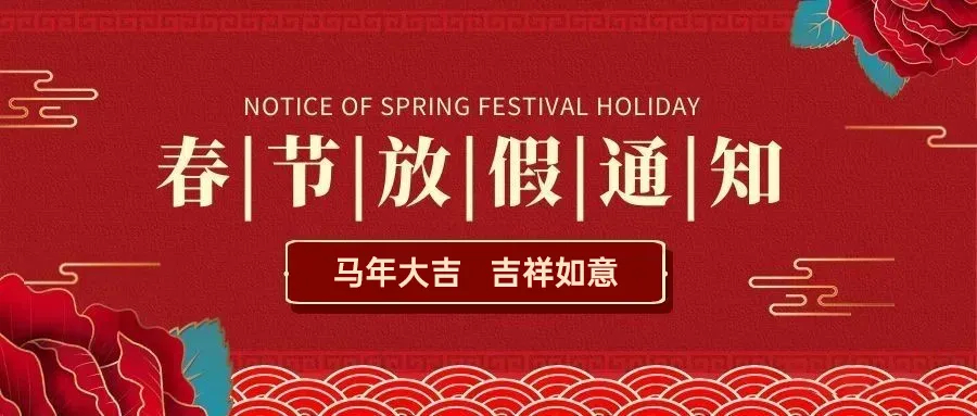 【马年】2026春节放假通知(图1)